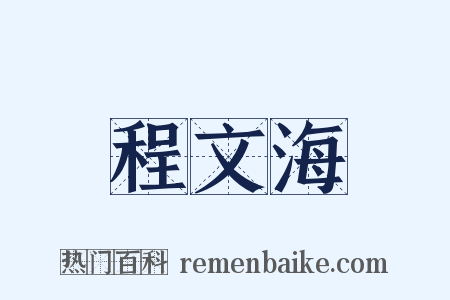 程文海是什么意思的图片
